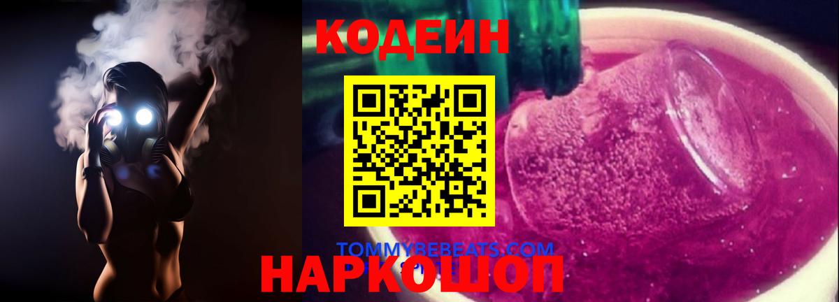 Владивосток  Кодеиновый сироп Lean Purple Drank  Вход с VPN  Кодеиновый сироп Lean Purple Drank 